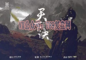 《天下诀》剧本杀案件凶手复盘_卡牌打斗规则解析/大门封印答案推理