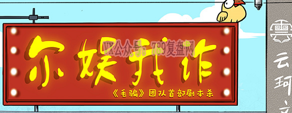 《尔娱我诈》剧本杀复盘玩法提示剧透线索攻略凶手揭秘：骗术升级，等你来玩