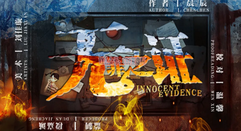 《无罪之证》剧本杀凶手故事复盘时间线解析线索揭秘