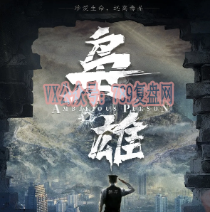 《枭雄》剧本杀故事复盘解析_凶手推理/密码线索答案剧透