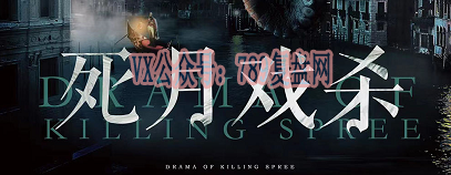 《死月戏杀》剧本杀复盘凶手推析线索证据细节结局剧透