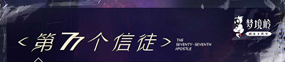 《第77个信徒》剧本杀复盘凶手测评解析真相故事背景人物剧透