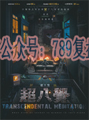 《请给五星好评2-超八觉》剧本杀复盘凶手解析真相剧透时间线剖析