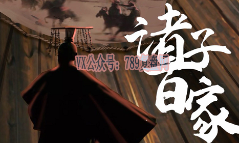 《诸子百家》剧本杀复盘玩本技巧凶手是谁机制故事还原答案密码