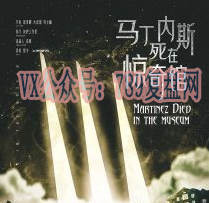 《马丁内斯死在惊奇馆》剧本杀凶手是谁解析_案件凶手推理复盘剧透