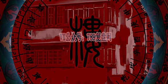 《中国恐怖故事第一季·楼》剧本杀复盘玩本技巧线索攻略解析案件推理