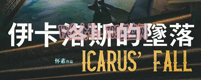 《伊卡洛斯的坠落》剧本杀复盘案件揭秘凶手亮点人物结果推理