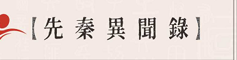 《先秦异闻录》剧本杀复盘破冰推理解析凶手是谁故事还原