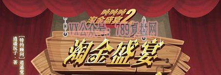 《吨吨吨2淘金盛宴》剧本杀复盘亮点特色解析凶手线索攻略剧透