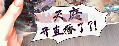 《天庭开直播了？》剧本杀复盘线索攻略解析凶手证据推理