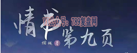 《情书第九页》剧本杀复盘测评剖析技巧攻略证据推理