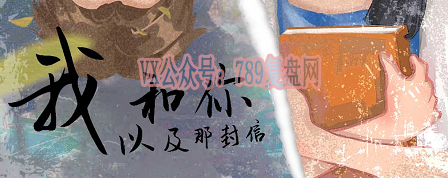 《我和你以及那封信》剧本杀复盘游戏攻略玩本技巧凶手疑点解惑