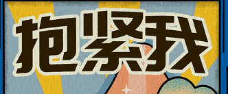 《抱紧我》剧本杀复盘疑点解惑凶手谜题揭秘真相剖析