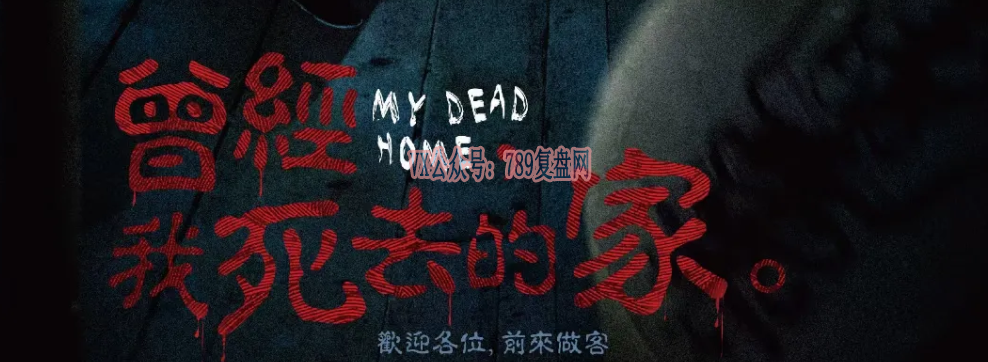 《曾经，我死去的家》剧本杀复盘真相结局凶手是谁推理揭秘