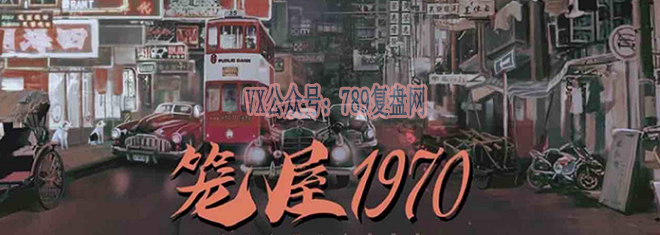 《笼屋1970》剧本杀复盘真相结局剧透故事还原解析凶手是谁