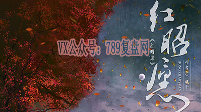 《红昭愿》剧本杀复盘凶手测评剧透线索攻略案件剖析