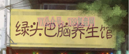 青玉赌坊怡红怨作者新作《绿头巴脑养生馆》剧本杀故事还原复盘凶手是谁机制玩法结局解析