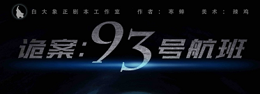 《诡案：93号航班》剧本杀复盘亮点测评剖析疑点解惑凶手是谁
