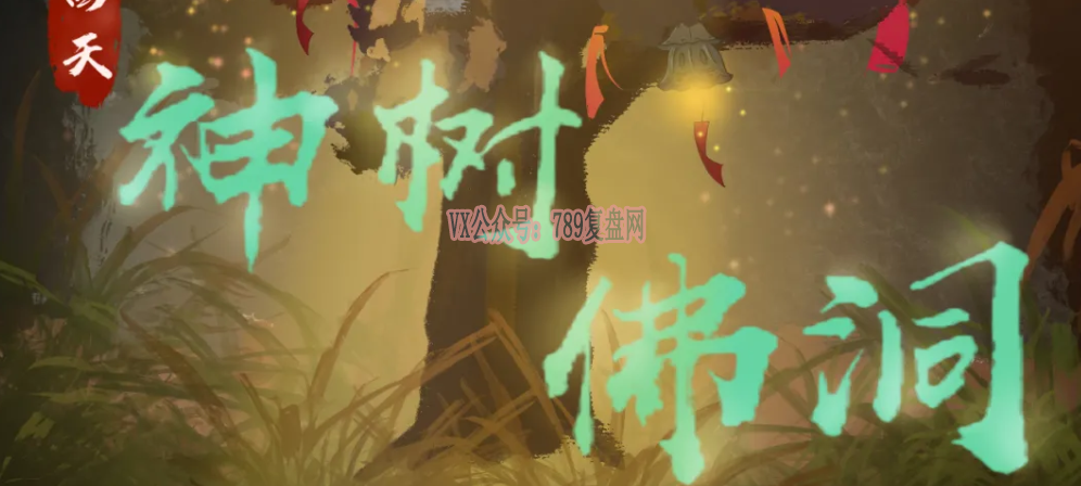 《逆西天之神树佛洞》剧本杀复盘测评解析凶手是谁亮点特色揭秘