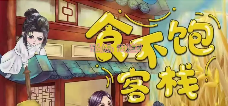 《食不饱客栈》剧本杀复盘解析剧情测评凶手故事还原