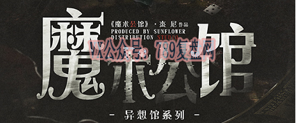 《魔术公馆》剧本杀案情还原复盘亮点剖析凶手是谁剧透