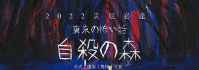 《东京恐怖故事：自杀森林》剧本杀复盘故事测评解析真相结局剧透证据实锤：你害怕吗？你最怕什么？…