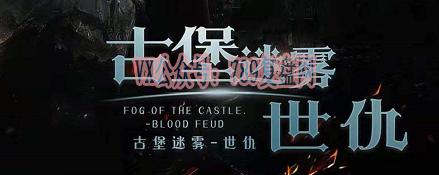 《古堡迷雾世仇》剧本杀复盘真相解析结局剧透凶手是谁