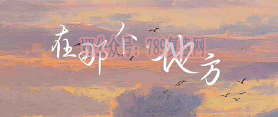 《在那个地方》剧本杀复盘凶手解析真相剧透故事还原疑点解惑