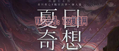 《夏日奇想》剧本杀复盘作案时间线案件还原解析凶手是谁:一场温暖浪漫的日剧