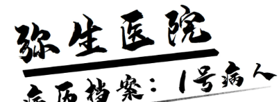 《弥生医院》剧本杀复盘证据实锤剖析凶手剧透测评
