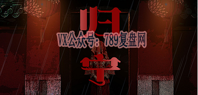 《归宁》剧本杀复盘案件还原真相解析作案手法动机解答