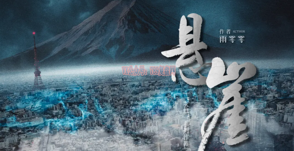 《悬崖》剧本杀复盘亮点测评解析凶手是谁案件真相揭秘