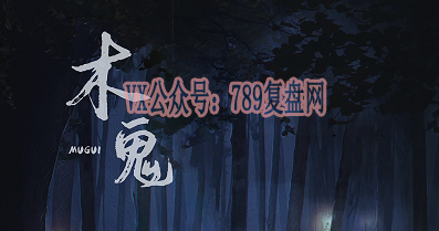 《木鬼》剧本杀复盘真相结局线索凶手是谁玩本技巧