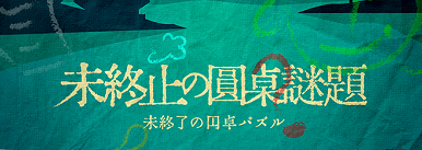 《未终止的圆桌谜题》剧本杀复盘测评解析凶手真相案件推理证据揭秘