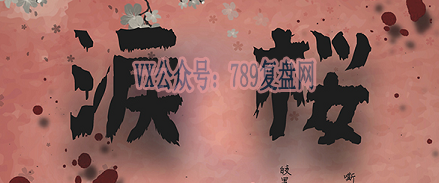 《泪樱》剧本杀复盘凶手推理线索亮点解析答案密码