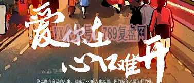 《爱你在心口难开》剧本杀复盘答案密码解析凶手玩家玩法攻略剧透