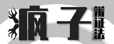 《疯子辩证法》剧本杀复盘真相结局剧透凶手答案密码解密