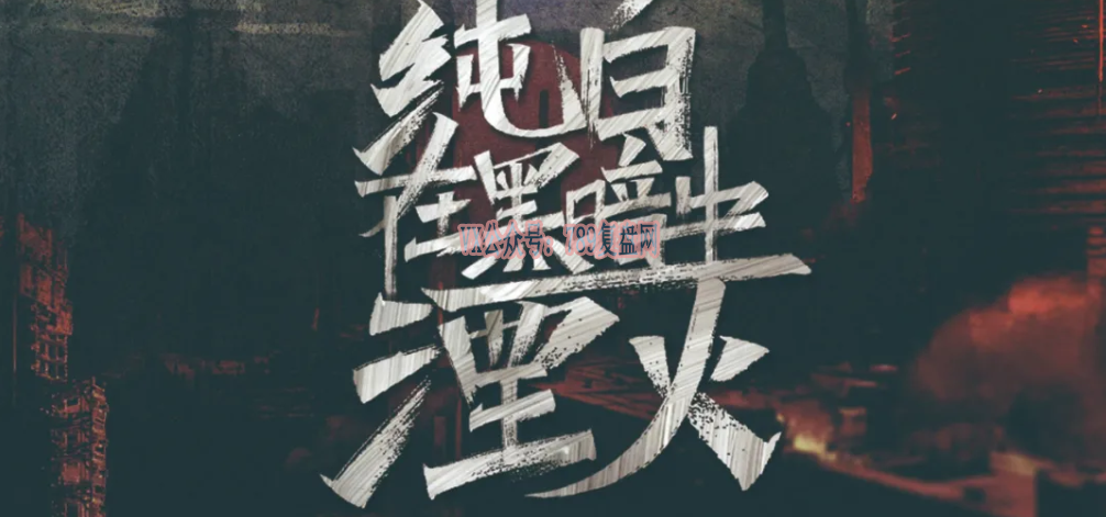 《纯白在黑暗中湮灭》剧本杀复盘结局推理攻略真相凶手剖析