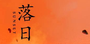 《落日》剧本杀复盘证据推理细节介绍凶手是谁剖析