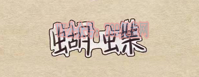 《蝴蝶》剧本杀复盘线索攻略解析凶手测评剧透