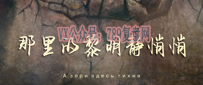 《那里的黎明静悄悄》剧本杀复盘凶手是谁故事剧透攻略玩本技巧