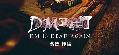 斐然新作《DM又死了》剧本杀复盘凶手是谁故事真相解析案件线索还原