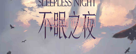 《不眠之夜》剧本杀复盘亮点测评解析答案密码凶手作案手法动机推理