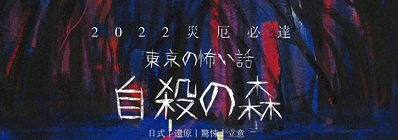 《东京恐怖故事：自杀森林》剧本杀复盘亮点特色解读凶手锁凶线索盘凶思路