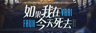 《如果我在今天死去》剧本杀复盘故事内容还原解析凶手真相结局推理