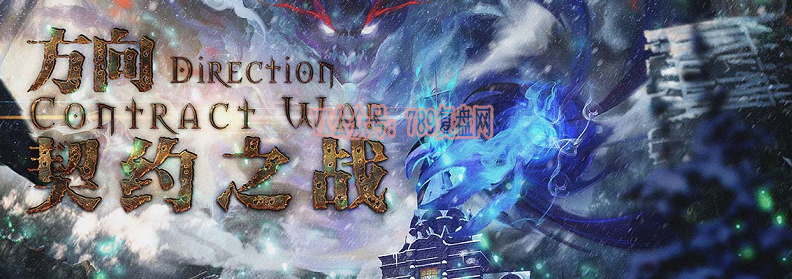 《方向·契约之战》剧本杀复盘结局答案密码剧透凶手是谁揭秘：大型自走棋机制