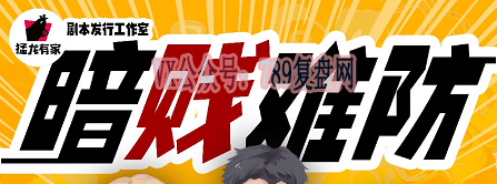 《暗贱难防》剧本杀复盘玩本技巧凶手线索游戏任务解析