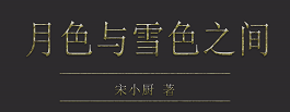 《月色与雪色之间》剧本杀复盘真相结局推析凶手是谁故事还原