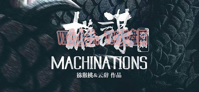 《权谋·夺嫡》剧本杀复盘亮点测评解析凶手玩本技巧剧透