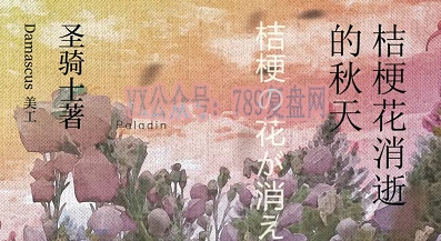 《桔梗花消逝的秋天》剧本杀复盘亮点测评解析凶手故事推理证据揭秘